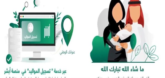 خطوات تسجيل المواليد الجدد في أبشر والشروط المطلوبة 1447 1 خطوات تسجيل المواليد الجدد في أبشر والشروط المطلوبة 1446