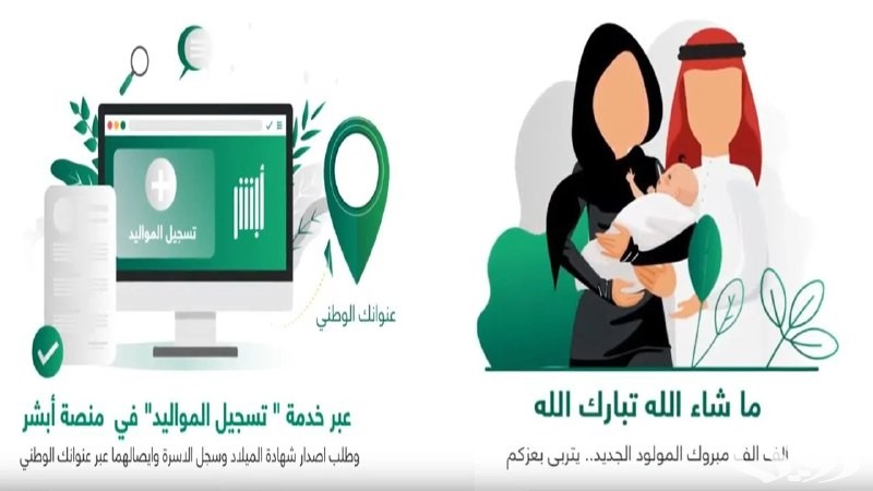 خطوات تسجيل المواليد الجدد في أبشر والشروط المطلوبة 1447