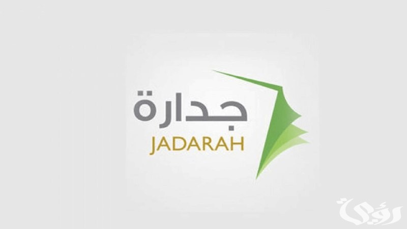 خطوات تحديث بيانات جدارة للتوظيف 1447.. تعرف على الشروط المطلوبة للتقديم على الوظائف الحكومية بكل سهولة!