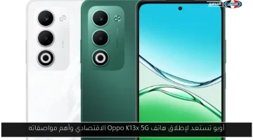 أوبو تكشف النقاب عن هاتف Oppo K13x 5G الاقتصادي: إليك أبرز مواصفاته!