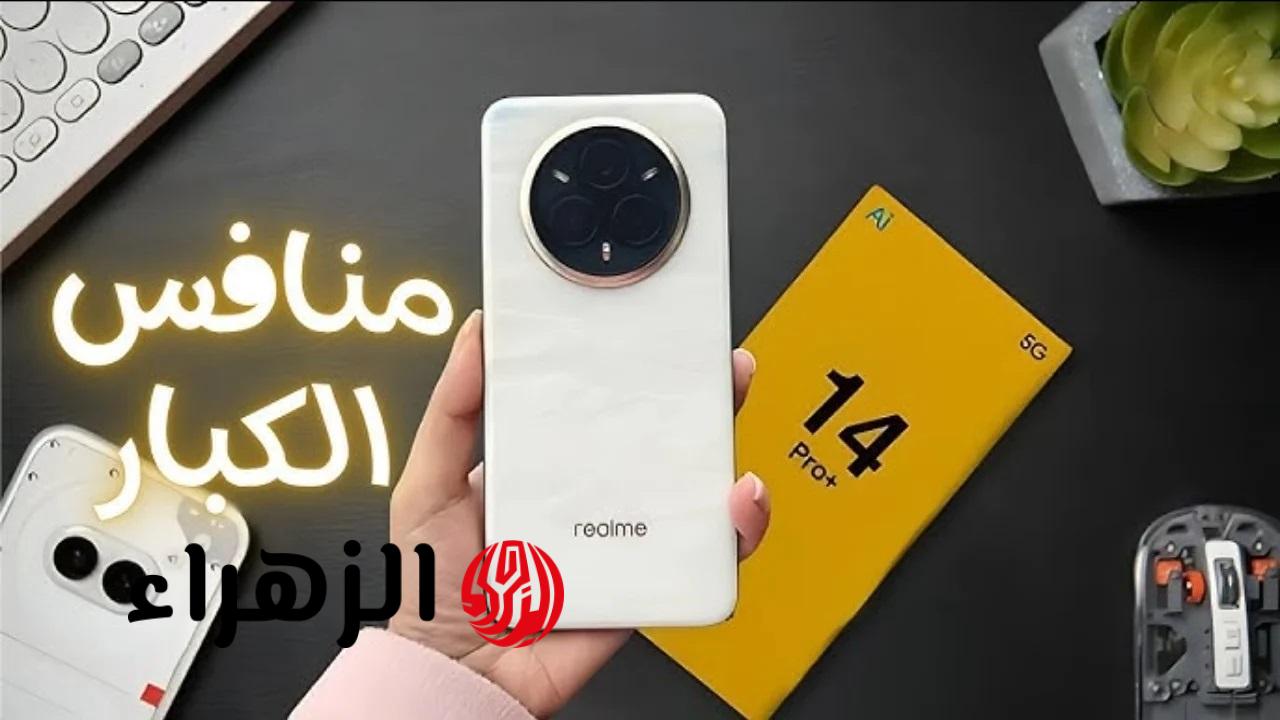 Realme 14 5G: هاتف بمواصفات مذهلة وسعر منافس يجبر آبل وسامسونج على إعادة التفكير! 1 Realme 14 5G: هاتف بمواصفات مذهلة وسعر منافس يجبر آبل وسامسونج على إعادة التفكير!
