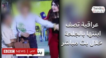 أم عراقية تصف ابنتها الصغيرة بالجلحة خلال بث مباشر