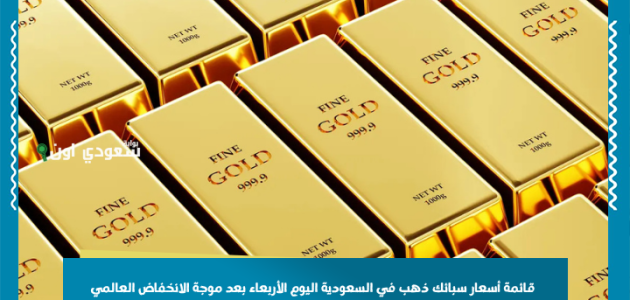 <p><strong>"أسعار سبائك الذهب في السعودية اليوم: انخفاض عالمي ينعكس على جميع الأوزان!"</strong></p> 1 "أسعار سبائك الذهب في السعودية اليوم: انخفاض عالمي ينعكس على جميع الأوزان!"