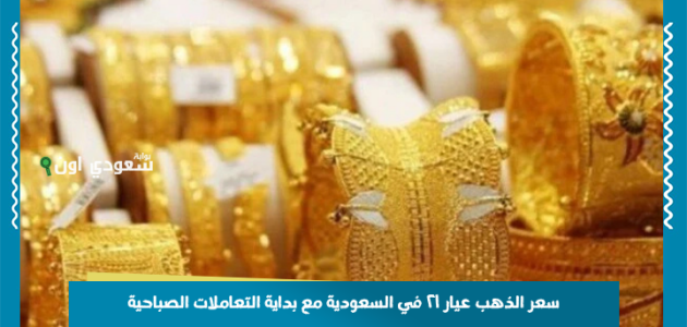 <p><strong>"ارتفاع مثير في سعر الذهب عيار 21 بالسعودية مع انطلاق تعاملات صباح اليوم الأربعاء 25 يونيو 2025!"</strong></p> 1 "ارتفاع مثير في سعر الذهب عيار 21 بالسعودية مع انطلاق تعاملات صباح اليوم الأربعاء 25 يونيو 2025!"