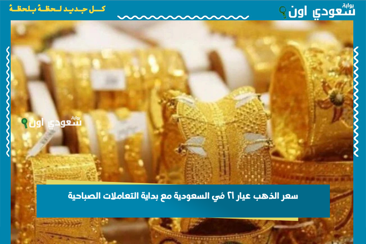 "ارتفاع مثير في سعر الذهب عيار 21 بالسعودية مع انطلاق تعاملات صباح اليوم الأربعاء 25 يونيو 2025!"