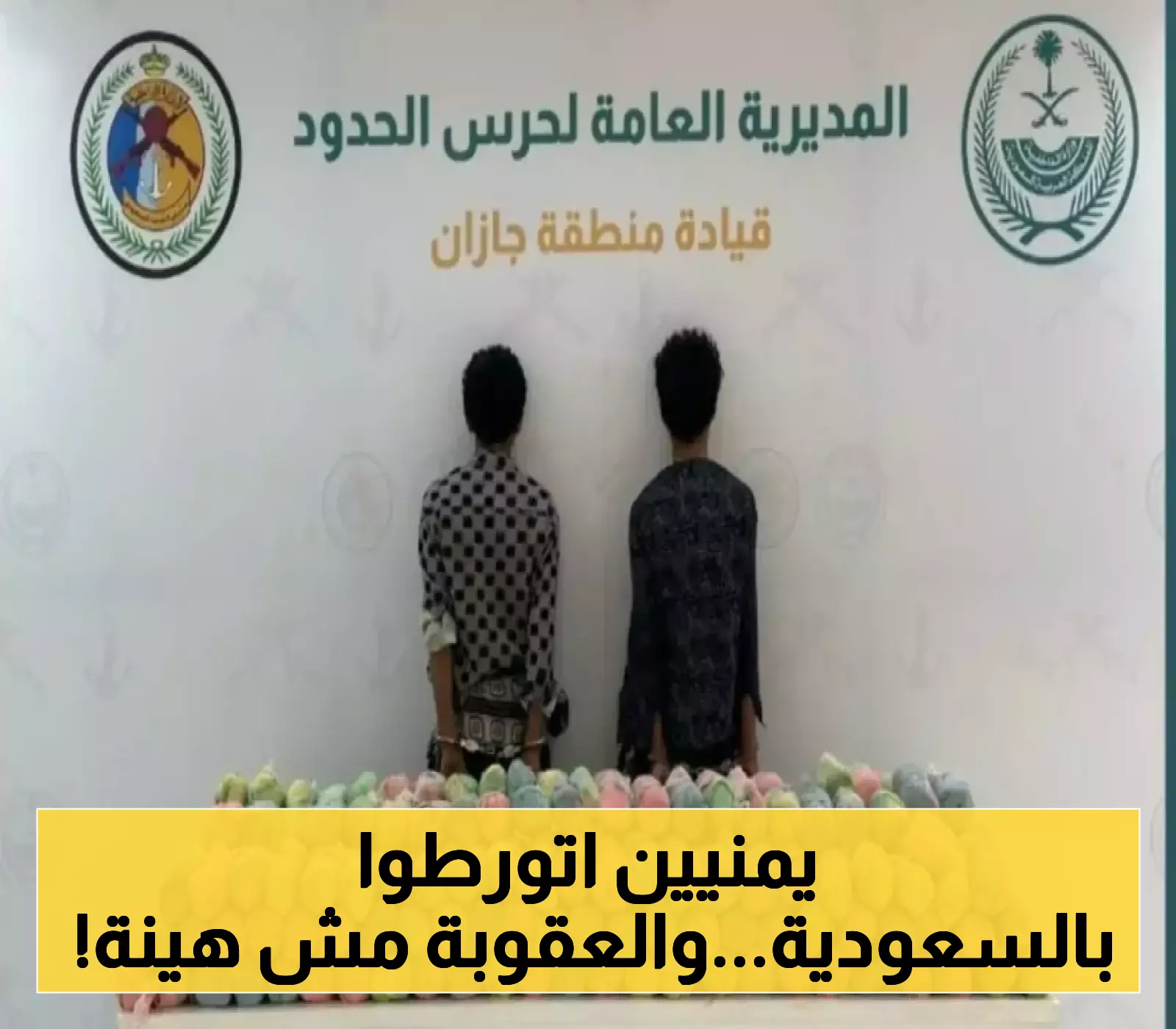 "القبض على يمنيين في السعودية بتهمة خطيرة: عقوبات قاسية وتحذيرات من تكرار الجريمة!"