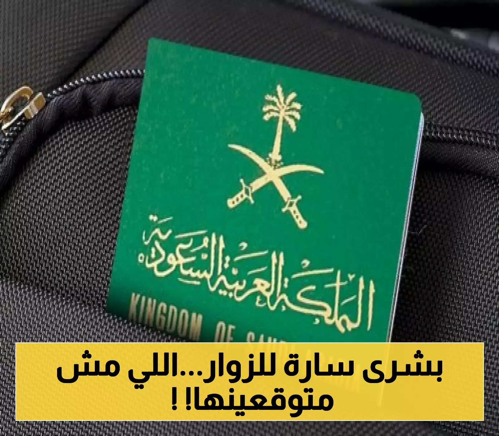 "عاجل: الجوازات السعودية تُطلق مبادرة غير متوقعة لتمديد التأشيرات المنتهية 30 يوماً للزائرين! تعرف على الشروط والتفاصيل الآن!"
