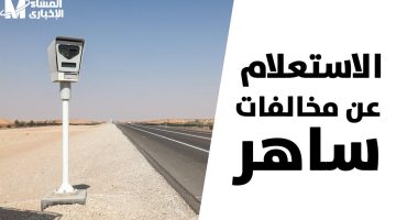 <p><strong>"كيفية الاعتراض على مخالفات ساهر 1446هـ: خطوات بسيطة عبر منصة أبشر"</strong></p>
<h3>أسباب الاختيار:</h3>
<ol>
<li><strong>اختصار العنوان</strong>: تم تقليص العنوان لجعله أكثر جاذبية وسهولة في القراءة.</li>
<li><strong>وضوح المحتوى</strong>: تم توضيح أن الموضوع يتعلق بكيفية الاعتراض على المخالفات، مما يجذب القارئ المهتم.</li>
<li><strong>استخدام الأرقام</strong>: ذكر "1446هـ" يعطي طابعًا رسميًا ويزيد من مصداقية العنوان.</li>
<li><strong>الإشارة إلى منصة أبشر</strong>: يبرز أهمية المنصة كوسيلة رئيسية، مما يزيد من فرص البحث عنها.</li>
<li><strong>جاذبية القارئ</strong>: استخدام كلمات مثل "خطوات بسيطة" يجعل العنوان أكثر جذبًا لمن يبحث عن حلول سريعة وسهلة. </li>
</ol>
<p>بهذا الشكل، يصبح العنوان أكثر جذبًا ويسهل العثور عليه في محركات البحث.</p>