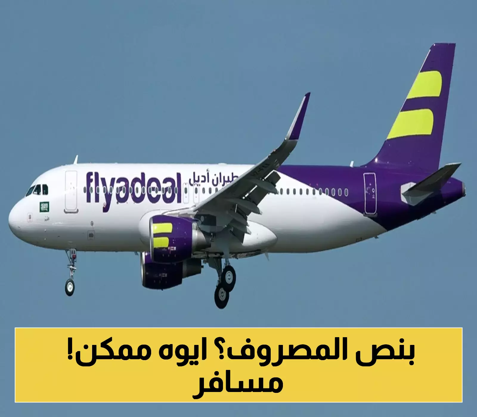 أديل السعودية تُطلق خصومات مذهلة تصل إلى 30% على جميع رحلاتها احتفالاً ببلوغ 30 مليون مسافر! 1 أديل السعودية تُطلق خصومات مذهلة تصل إلى 30% على جميع رحلاتها احتفالاً ببلوغ 30 مليون مسافر!