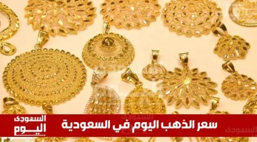 أسعار الذهب في السعودية اليوم: تحديثات الأربعاء 11 يونيو 2025 في ختام التداولات