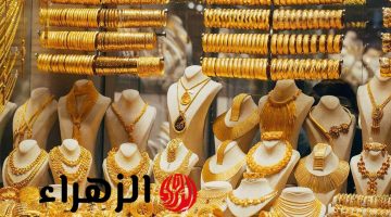 أسعار الذهب في السعودية اليوم: قفزة مثيرة أم انهيار مفاجئ؟ اكتشف التفاصيل الكاملة!