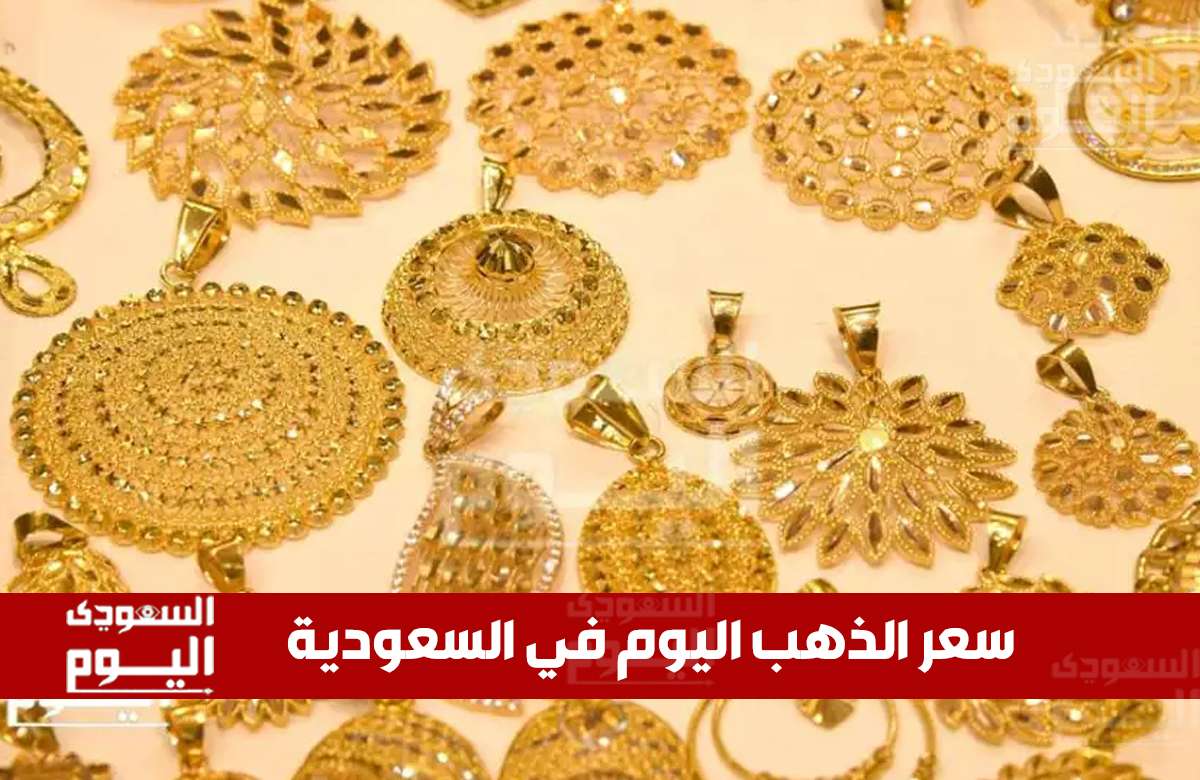 أسعار الذهب في السعودية: تحديث الخميس 12 يونيو 2025 مع انطلاق التعاملات 1 أسعار الذهب في السعودية: تحديث الخميس 12 يونيو 2025 مع انطلاق التعاملات