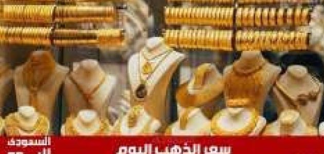 أسعار الذهب في السعودية تسجل ارتفاعًا مفاجئًا اليوم الخميس 26 يونيو 2025: تفاصيل ختام التعاملات! 1 أسعار الذهب في السعودية تسجل ارتفاعًا مفاجئًا اليوم الخميس 26 يونيو 2025: تفاصيل ختام التعاملات!