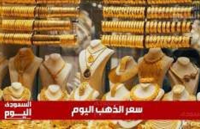 أسعار الذهب في السعودية تسجل ارتفاعًا مفاجئًا اليوم الخميس 26 يونيو 2025: تفاصيل ختام التعاملات!