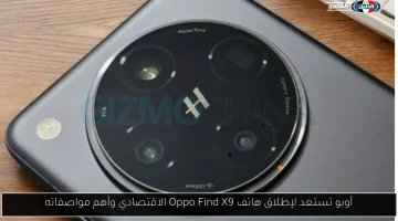 أوبو تكشف النقاب عن هاتف Oppo Find X9 الاقتصادي: إليك أبرز المواصفات والميزات!