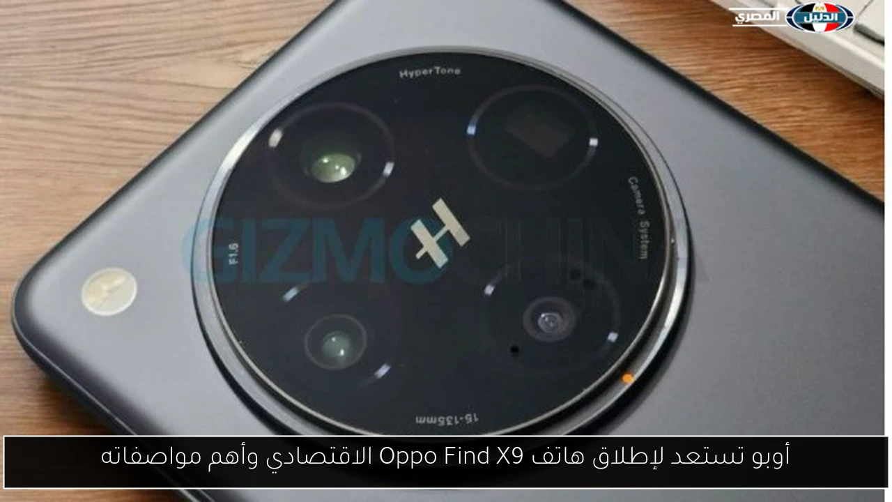 أوبو تكشف النقاب عن هاتف Oppo Find X9 الاقتصادي: إليك أبرز المواصفات والميزات! 5 أوبو تكشف النقاب عن هاتف Oppo Find X9 الاقتصادي: إليك أبرز المواصفات والميزات!