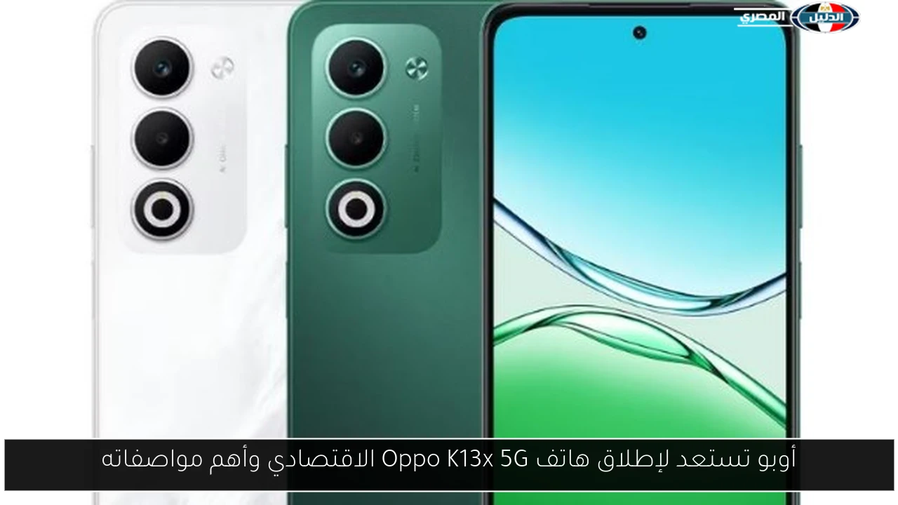 أوبو تكشف النقاب عن هاتف Oppo K13x 5G الاقتصادي: إليك أبرز المواصفات التي ستثير اهتمامك! 5 أوبو تكشف النقاب عن هاتف Oppo K13x 5G الاقتصادي: إليك أبرز المواصفات التي ستثير اهتمامك!
