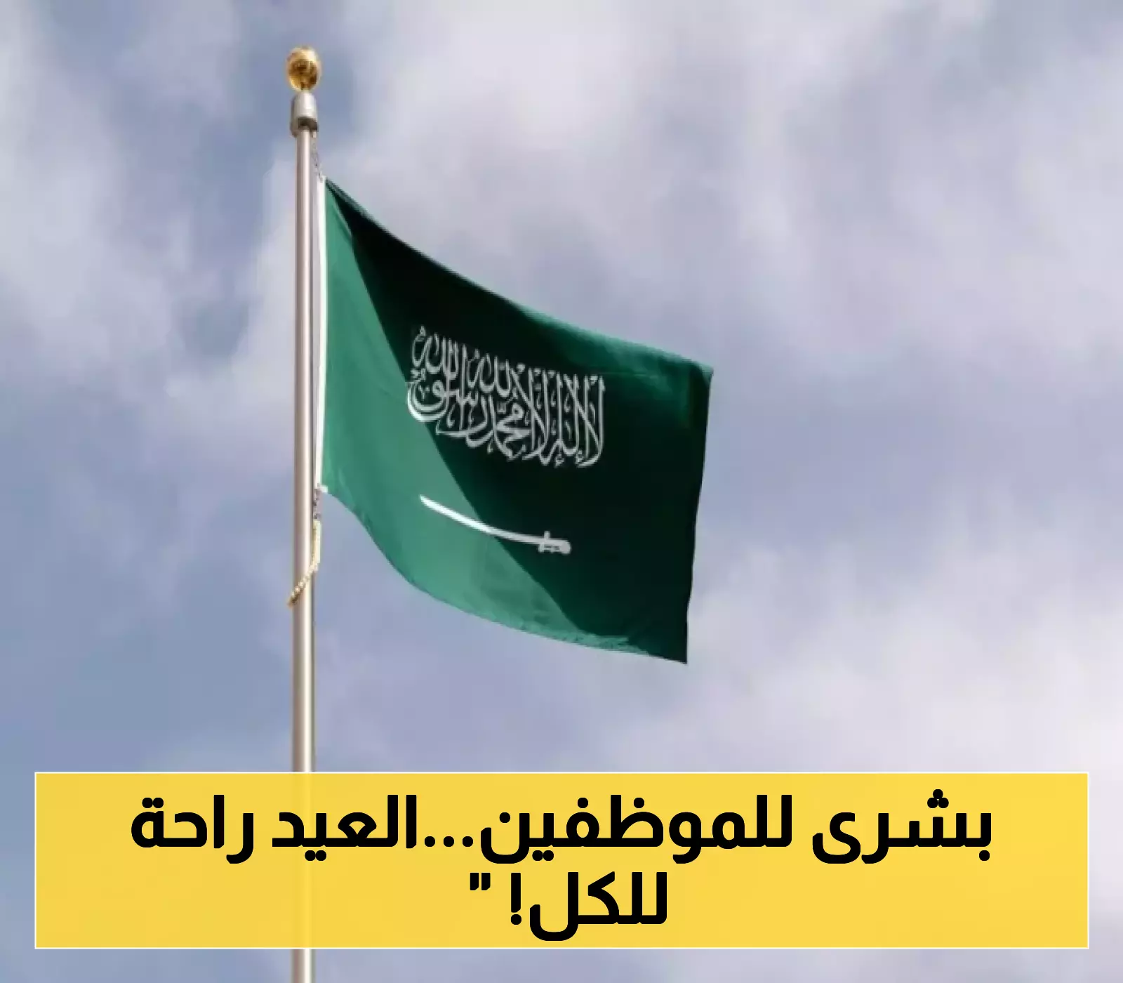 إجازة مدفوعة للقطاعين العام والخاص في السعودية بمناسبة العيد: تفاصيل الخبر العاجل! 5 إجازة مدفوعة للقطاعين العام والخاص في السعودية بمناسبة العيد: تفاصيل الخبر العاجل!
