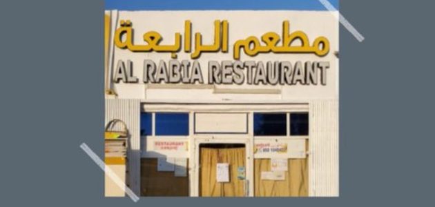إغلاق مفاجئ لمطعم الرابعة في أبوظبي: تحذيرات من مخاطر صحية تهدد الزبائن! 1 إغلاق مفاجئ لمطعم الرابعة في أبوظبي: تحذيرات من مخاطر صحية تهدد الزبائن!