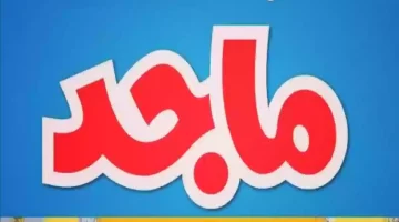اجعل أطفالك سعداء مع تردد قناة ماجد كيدز: تجربة ترفيهية مبهجة!