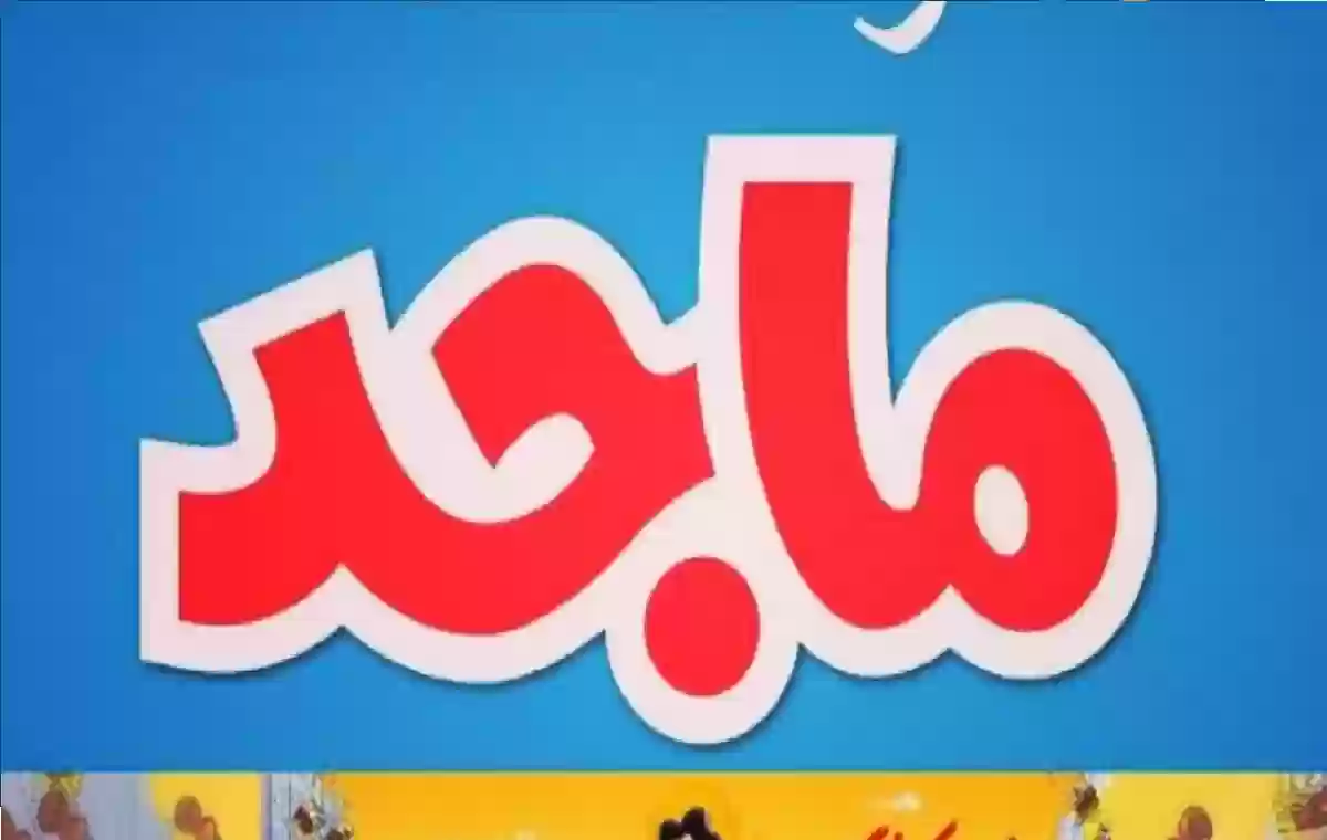 اجعل أطفالك سعداء مع تردد قناة ماجد كيدز: تجربة ترفيهية مبهجة! 5 اجعل أطفالك سعداء مع تردد قناة ماجد كيدز: تجربة ترفيهية مبهجة!