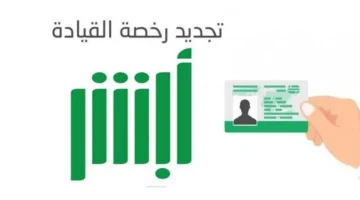 احجز رخصة قيادتك عبر أبشر 2025: خطوات سهلة للحصول على موعدك الآن!