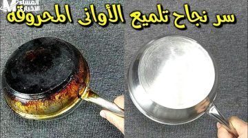 استعد لاستعادة بريق الأواني المحروقة: طرق احترافية لتنظيفها بسهولة وكفاءة