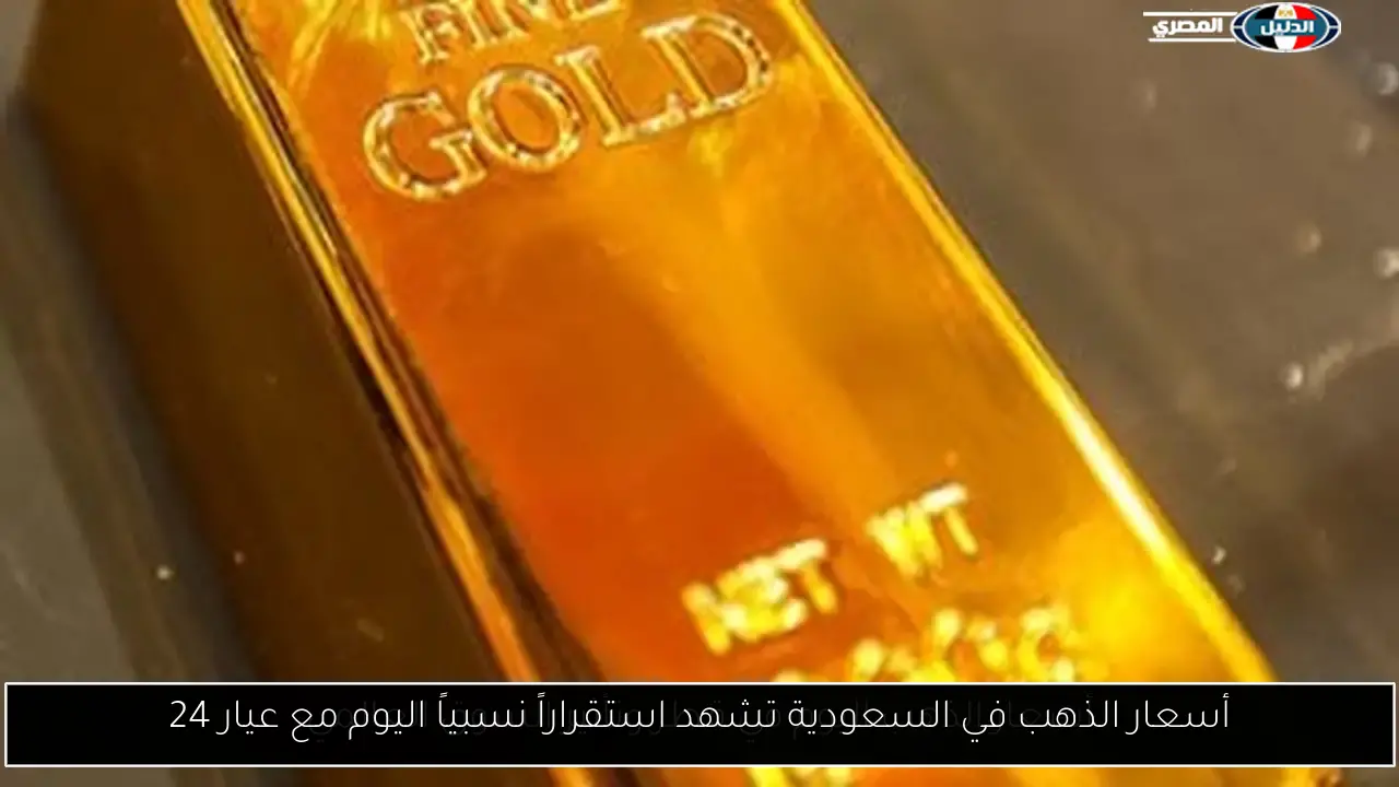 استقرار نسبي لأسعار الذهب في السعودية اليوم: عيار 24 يحافظ على قيمته 1 استقرار نسبي لأسعار الذهب في السعودية اليوم: عيار 24 يحافظ على قيمته