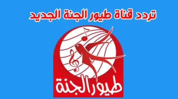 استمتع بأجمل لحظات الضحك والغناء مع تردد طيور الجنة الجديد 2025 – بلا انقطاع أو مشاكل في العرض!