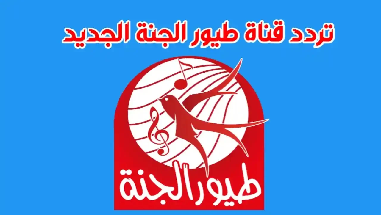 استمتع بأجمل لحظات الضحك والغناء مع تردد طيور الجنة الجديد 2025 – بلا انقطاع أو مشاكل في العرض! 1 استمتع بأجمل لحظات الضحك والغناء مع تردد طيور الجنة الجديد 2025 – بلا انقطاع أو مشاكل في العرض!