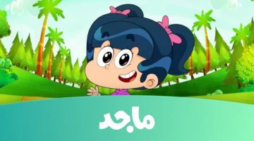 استمتعوا بأوقات مليئة بالضحك والمرح مع قناة ماجد كيدز: تجربة فريدة للأطفال!