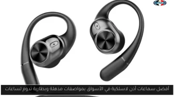 اكتشف أفضل سماعات أذن لاسلكية لعام 2023: مواصفات مذهلة وبطارية تدوم طوال اليوم!