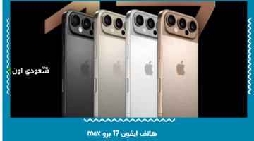 اكتشف الجديد في كاميرا وبطارية آيفون 17 برو ماكس: مراجعة شاملة مقارنة بالإصدار السابق!