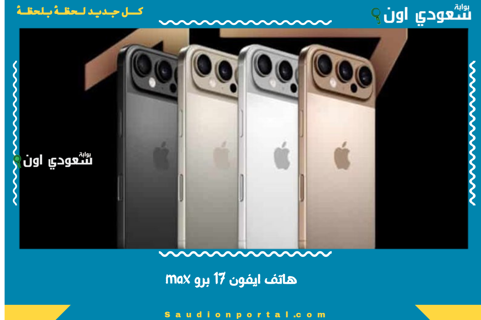 اكتشف الجديد في كاميرا وبطارية آيفون 17 برو ماكس: مراجعة شاملة مقارنة بالإصدار السابق! 5 اكتشف الجديد في كاميرا وبطارية آيفون 17 برو ماكس: مراجعة شاملة مقارنة بالإصدار السابق!
