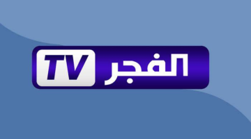اكتشف تردد قناة الفجر الجزائرية 2025: كل ما تحتاج لمعرفته لمتابعة أحدث البرامج!