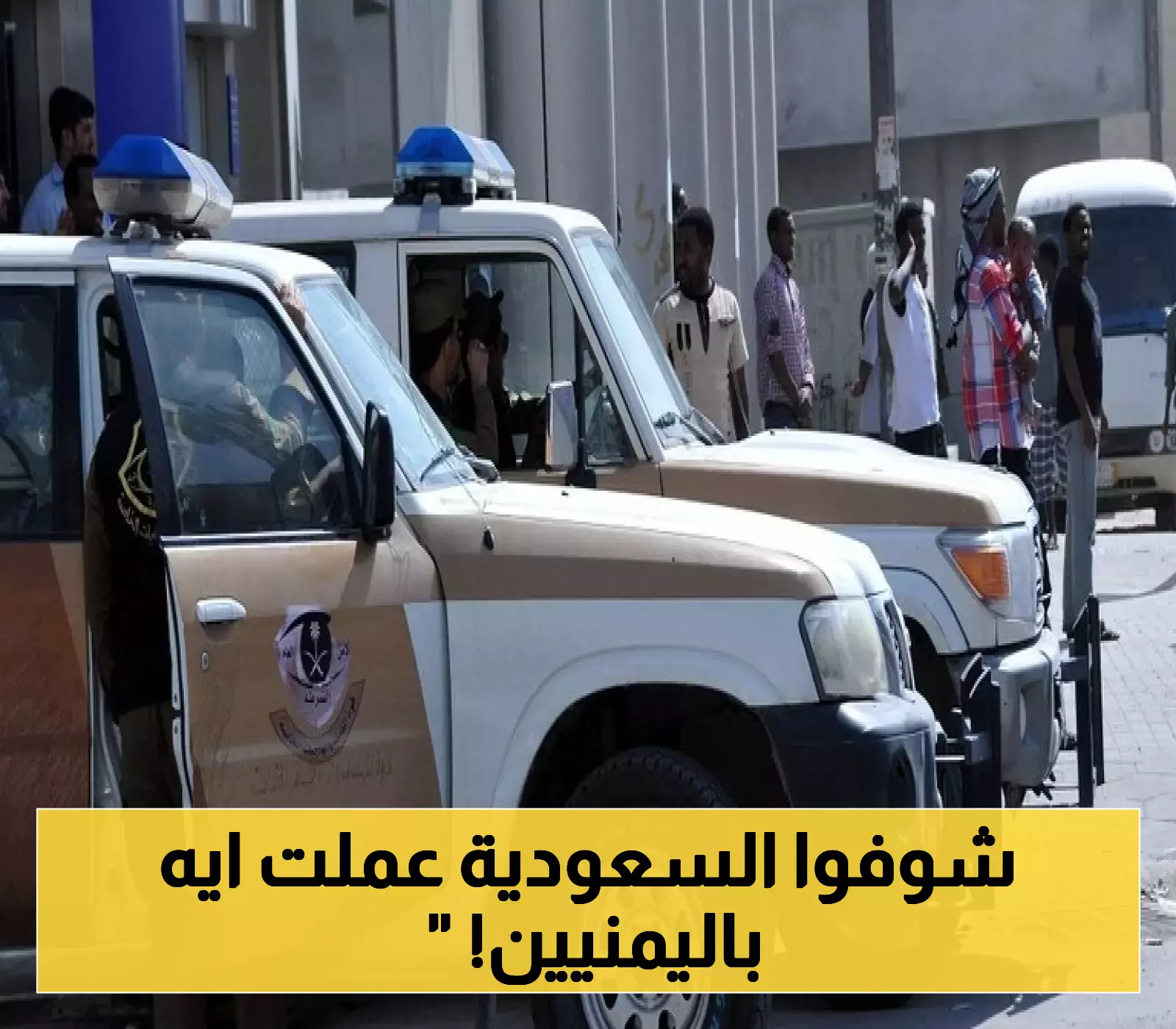 الأجهزة الأمنية السعودية تضبط مئات اليمنيين متلبسين بمخالفة قانونية: تفاصيل الحادثة وأبعادها 5 الأجهزة الأمنية السعودية تضبط مئات اليمنيين متلبسين بمخالفة قانونية: تفاصيل الحادثة وأبعادها