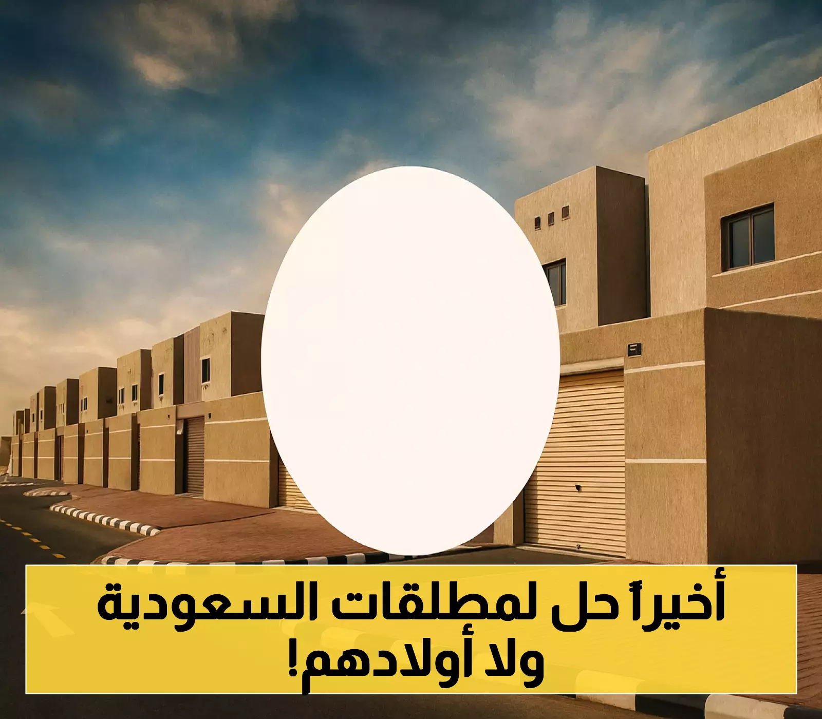 الإسكان السعودية تكشف عن برنامج جديد لتوفير مساكن ملائمة للنساء المطلقات وأبنائهن في 1446: خطوات سهلة للحصول على الدعم!