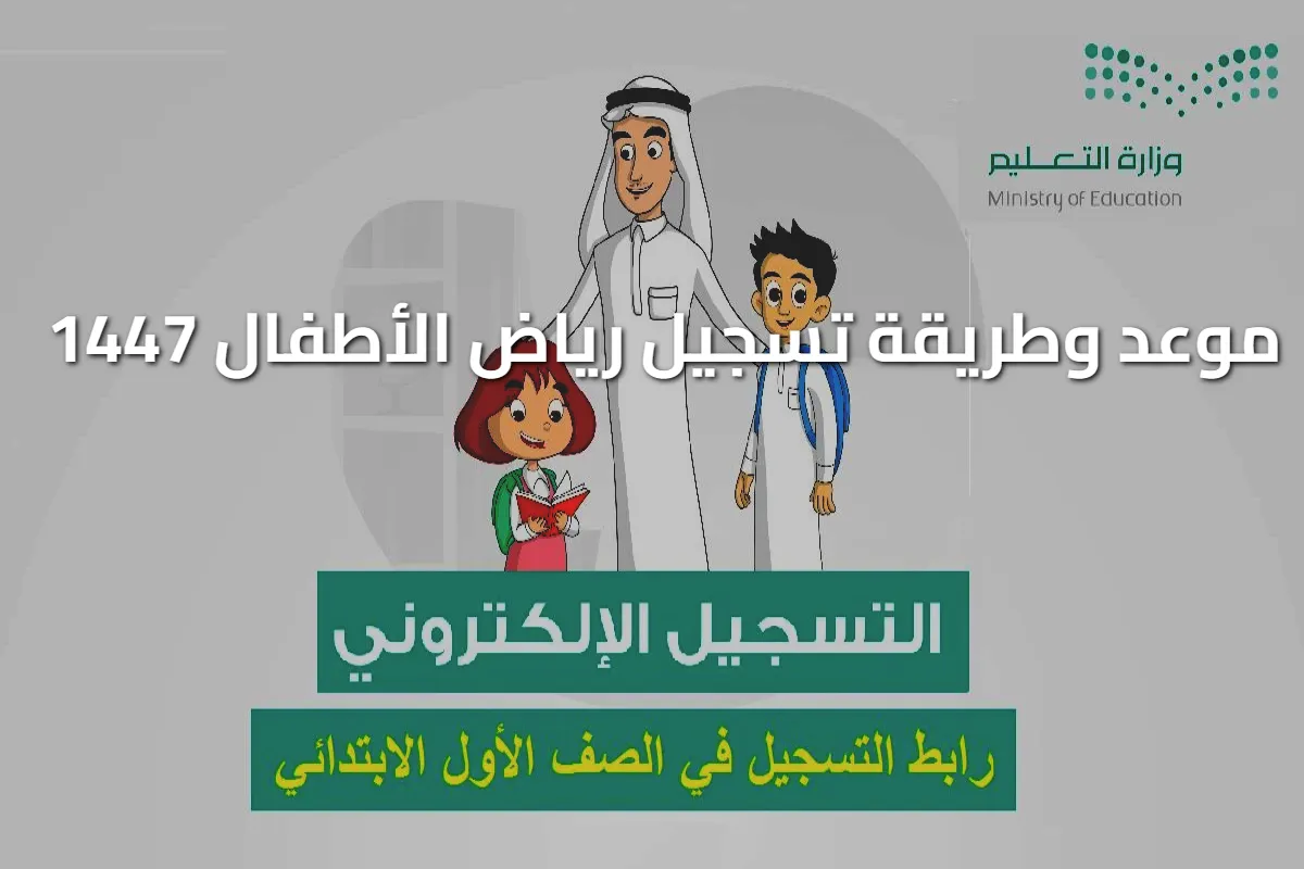 التسجيل الإلكتروني للصف الأول ورياض الأطفال 1447: خطوات سهلة لفتح حسابك الآن! 1 التسجيل الإلكتروني للصف الأول ورياض الأطفال 1447: خطوات سهلة لفتح حسابك الآن!