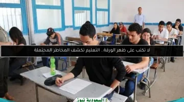 التعليم تحذر: كتابة المعلومات على ظهر الورقة قد تؤدي لمخاطر غير متوقعة!