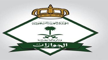 الجوازات تكشف عن مواعيد العمل خلال إجازة عيد الفطر المبارك: كل ما تحتاج معرفته!