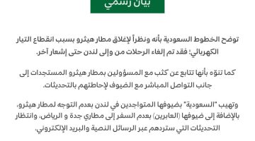 «الخطوط السعودية» تعلن عن إلغاء الرحلات من وإلى مطار هيثرو: تفاصيل هامة للمسافرين