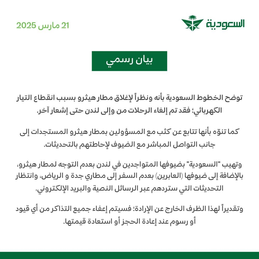 «الخطوط السعودية» تعلن عن إلغاء الرحلات من وإلى مطار هيثرو: تفاصيل هامة للمسافرين 5 «الخطوط السعودية» تعلن عن إلغاء الرحلات من وإلى مطار هيثرو: تفاصيل هامة للمسافرين