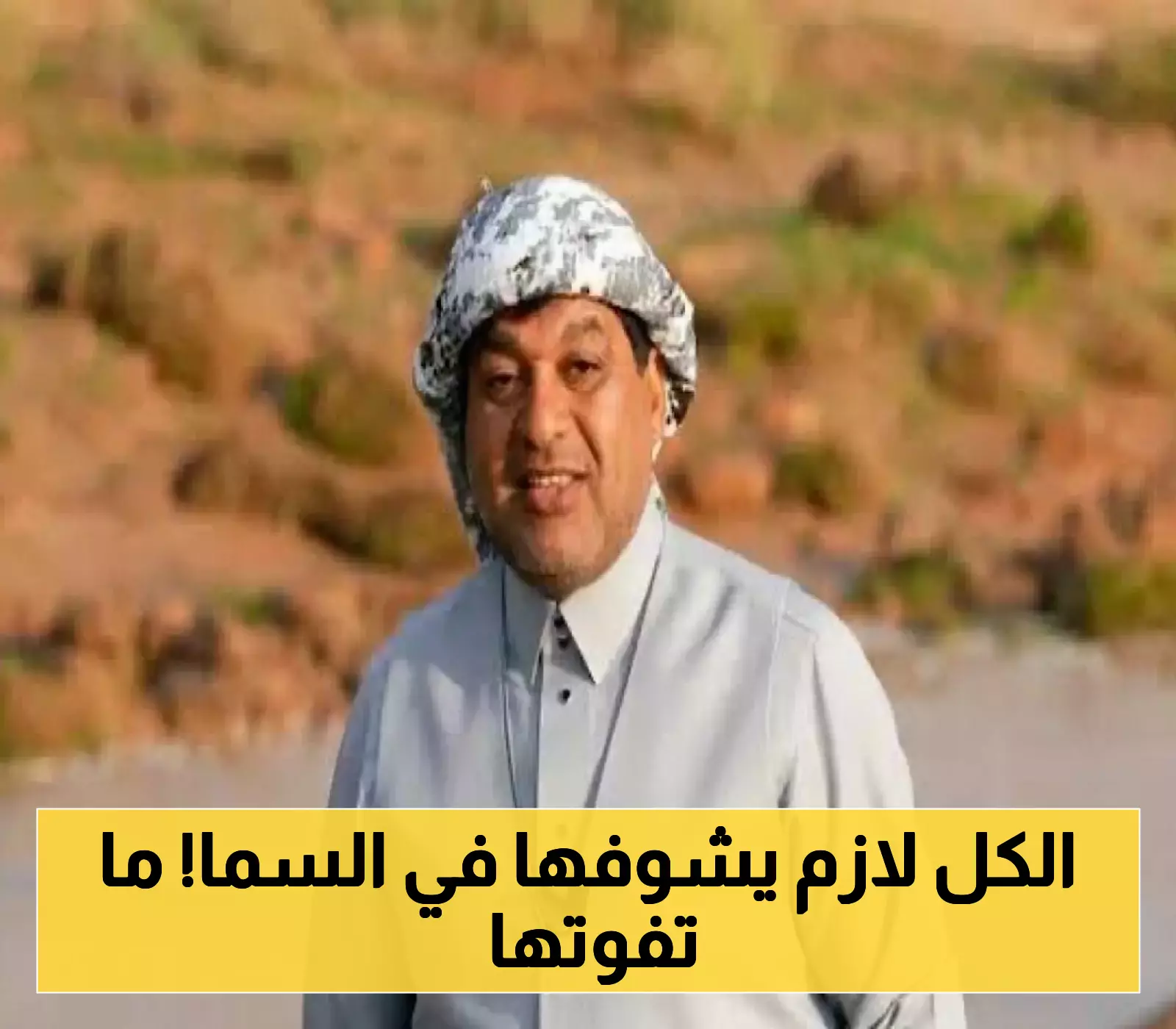 الزعاق يكشف عن حدث سماوي مذهل: لا تفوتوا الفرصة لرؤية الظاهرة الفلكية الكبرى في سماء السعودية!