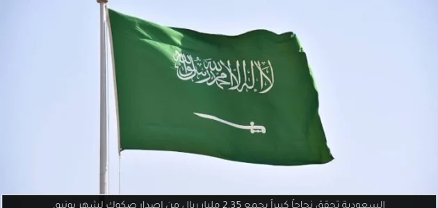 السعودية تحقق إنجازاً تاريخياً: 2.35 مليار ريال من إصدار صكوك يونيو! 1 السعودية تحقق إنجازاً تاريخياً: 2.35 مليار ريال من إصدار صكوك يونيو!