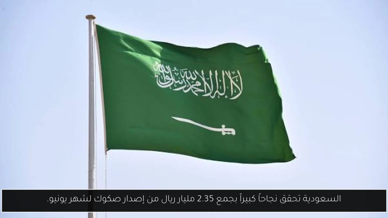 السعودية تحقق إنجازاً تاريخياً: 2.35 مليار ريال من إصدار صكوك يونيو!