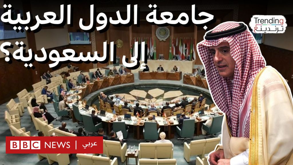 السعودية تسعى نحو منصب الأمين العام للجامعة العربية: هل تحقق طموحاتها؟ 5 السعودية تسعى نحو منصب الأمين العام للجامعة العربية: هل تحقق طموحاتها؟