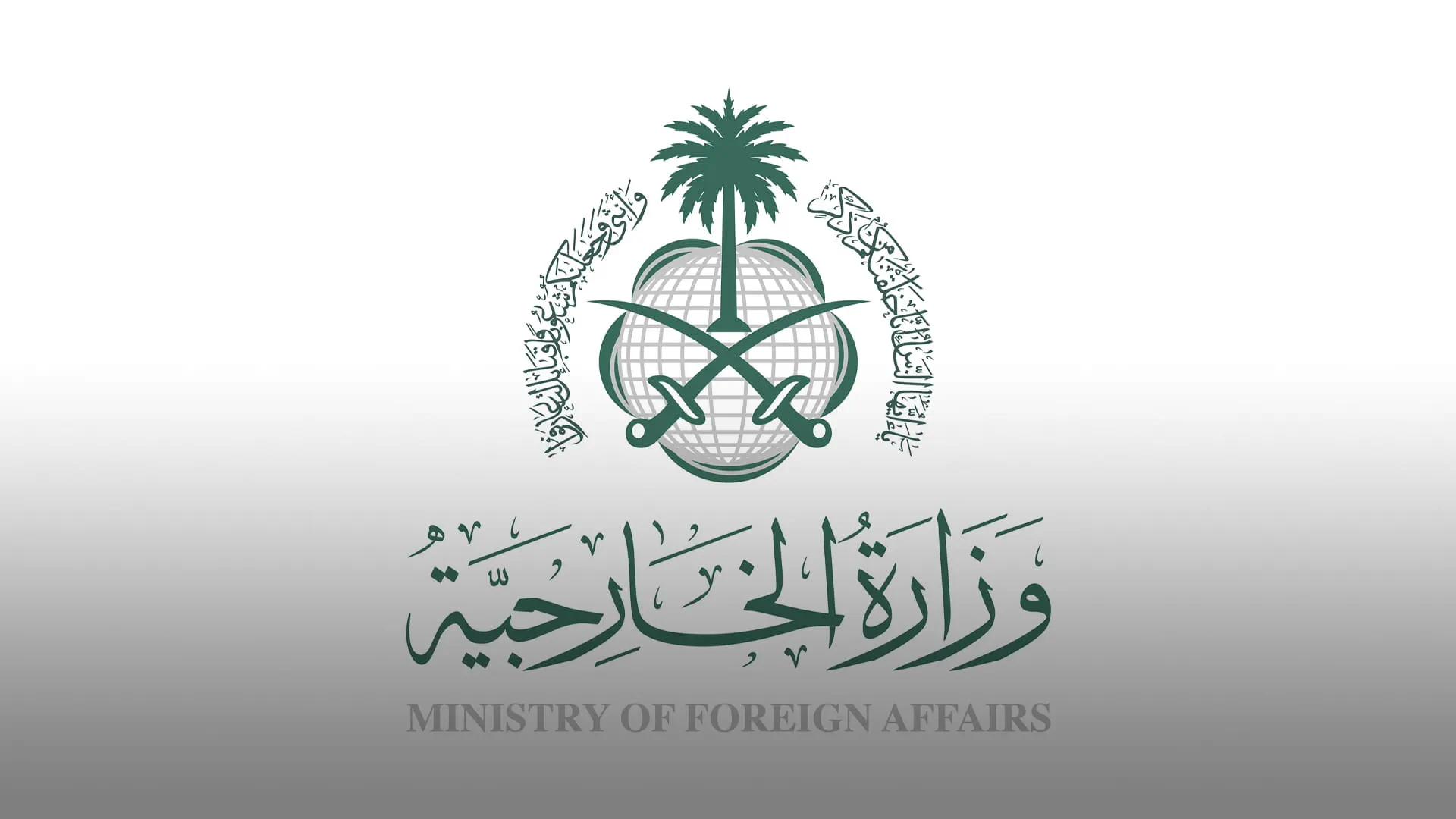 السعودية تعبر عن إدانتها القوية لاستهداف قطر: موقف حازم في مواجهة التوترات الإقليمية