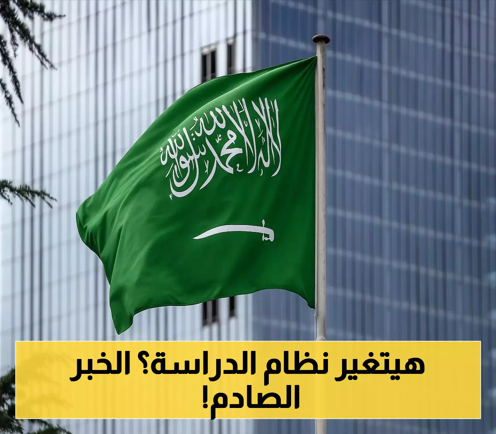 السعودية على أعتاب قرار مصيري: هل تعود إلى نظام الفصلين الدراسيين؟ 3 خيارات مثيرة تلوح في الأفق!