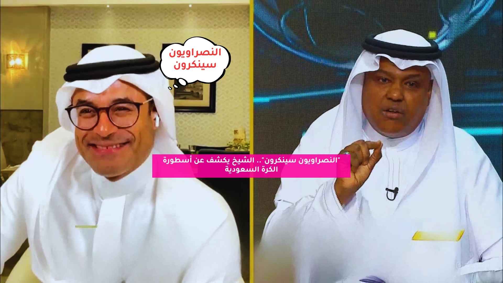الشيخ يكشف أسرار أسطورة الكرة السعودية: النصراويون في حالة إنكار!