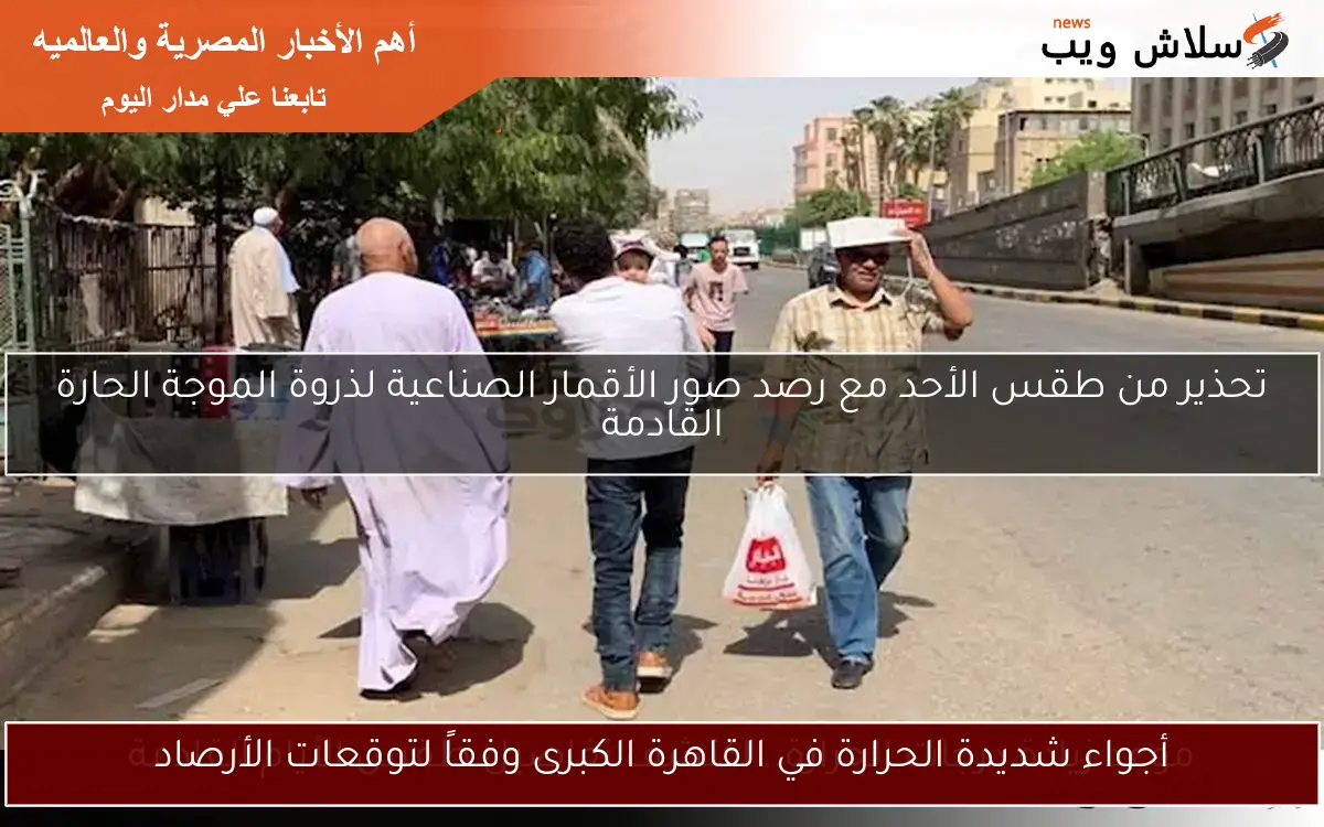 القاهرة الكبرى تحت وطأة حرارة شديدة: توقعات الأرصاد تحذر السكان 1 القاهرة الكبرى تحت وطأة حرارة شديدة: توقعات الأرصاد تحذر السكان